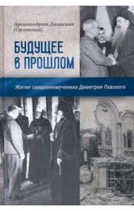 Будущее в прошлом. Житие священномученика Димитрия Павского