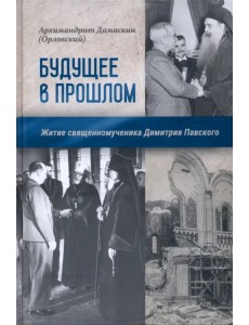 Будущее в прошлом. Житие священномученика Димитрия Павского Будущее в прошлом. Житие священномученика Димитрия Павского