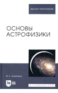 Основы астрофизики