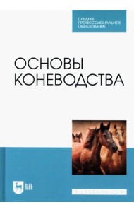 Основы коневодства