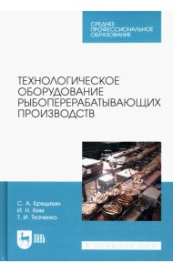 Технологическое оборудование рыбоперерабатывающих производств. Учебник для СПО