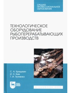 Технологическое оборудование рыбоперерабатывающих производств. Учебник для СПО