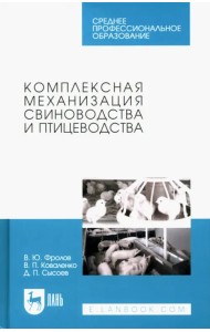 Комплексная механизация свиноводства и птицеводства. Учебное пособие для СПО.