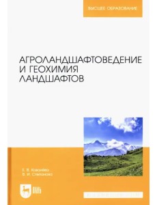 Агроландшафтоведение и геохимия ландшафтов