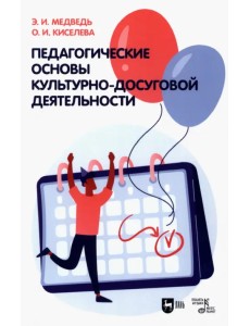 Педагогические основы культурно-досуговой деятельности. Учебное пособие