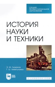 История науки и техники