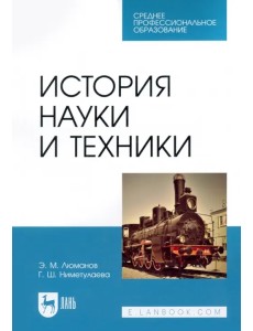 История науки и техники