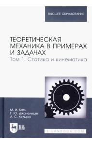 Теоретическая механика в примерах и задачах. Том 1.Статика