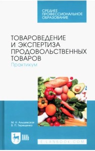 Товароведение и экспертиза продовольственных товаров. Практикум. Учебное пособие для СПО
