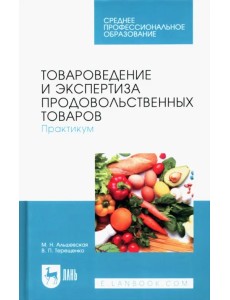 Товароведение и экспертиза продовольственных товаров. Практикум. Учебное пособие для СПО