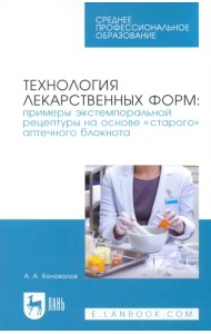 Технология лекарственных форм. Примеры экстемпоральной рецептуры на основе «старого» аптечного блок.