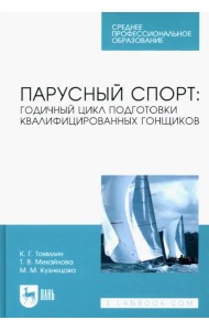 Парусный спорт: годичный цикл подготовки квалифицированных гонщиков. Учебное пособие для СПО