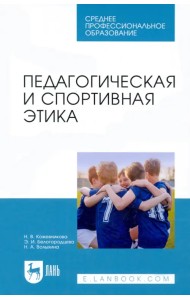 Педагогическая и спортивная этика