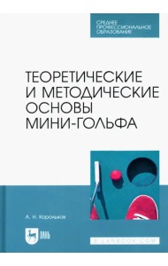 Теоретические и методические основы мини-гольфа. Учебное пособие для СПО