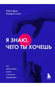 Я знаю, чего ты хочешь. Как просчитывать мысли и поступки окружающих