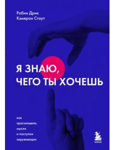 Я знаю, чего ты хочешь. Как просчитывать мысли и поступки окружающих
