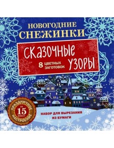 Новогодние снежинки. Сказочные узоры Новогодние снежинки. Сказочные узоры