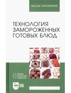 Технология замороженных готовых блюд. Учебное пособие