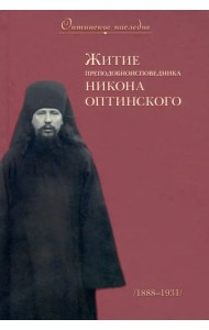 Житие преподобноисповедника Никона Оптинского