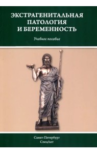 Экстрагенитальная патология и беременность