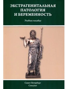 Экстрагенитальная патология и беременность