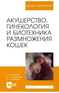 Акушерство, гинекология и биотехника размножения кошек