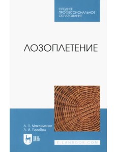 Лозоплетение