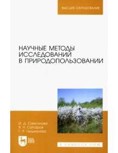 Научные методы исследований в природопользовании