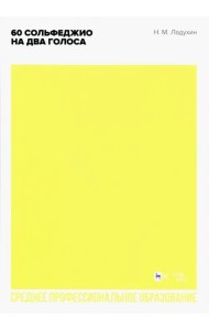 60 сольфеджио на два голоса. Ноты для СПО