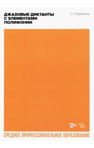 Джазовые диктанты с элементами полифонии