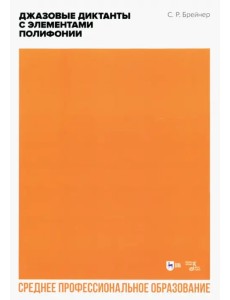Джазовые диктанты с элементами полифонии