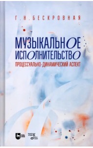 Музыкальное исполнительство. Процессуально-динамический аспект. Учебное пособие для вузов