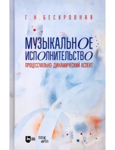 Музыкальное исполнительство. Процессуально-динамический аспект. Учебное пособие для вузов