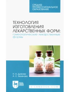 Технология изготовления лекарственных форм. Гомеопатические лекарственные формы. Учебное пособие Технология изготовления лекарственных форм. Гомеопатические лекарственные формы. Учебное пособие