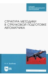 Структура методики в стрелковой подготовке автоматчика. Учебное пособие для СПО