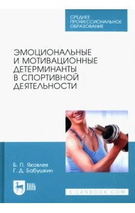 Эмоциональные и мотивационные детерминанты в спортивной деятельности. Учебное пособие для СПО