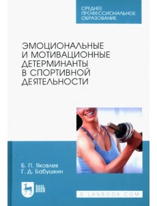 Эмоциональные и мотивационные детерминанты в спортивной деятельности. Учебное пособие для СПО Эмоциональные и мотивационные детерминанты в спортивной деятельности. Учебное пособие для СПО