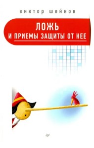 Ложь и приемы защиты от нее