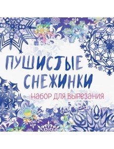 Снежинки из бумаги "Пушистые снежинки"