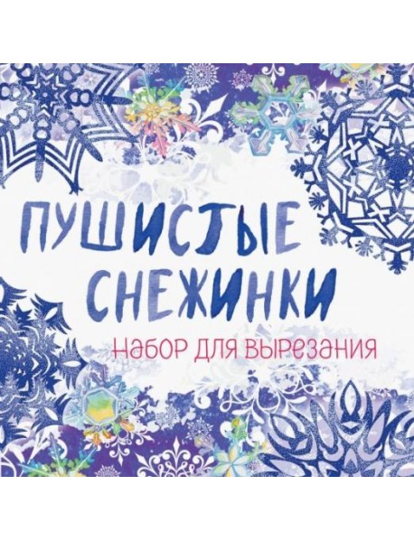 Снежинки из бумаги "Пушистые снежинки"