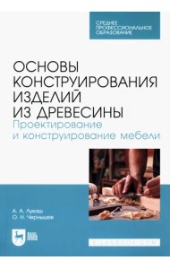 Основы конструирования изделий из древесины. Проектирование и конструирование мебели. Учебное пособи