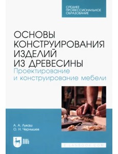 Основы конструирования изделий из древесины. Проектирование и конструирование мебели. Учебное пособи