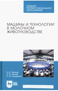 Машины и технологии в молочном животноводстве. Учебное пособие для СПО