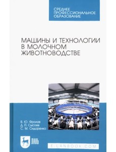 Машины и технологии в молочном животноводстве. Учебное пособие для СПО Машины и технологии в молочном животноводстве. Учебное пособие для СПО