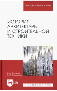 История архитектуры и строительной техники