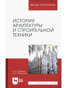 История архитектуры и строительной техники