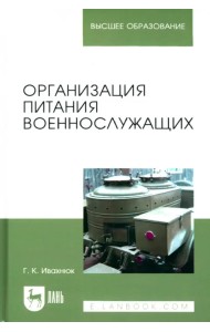 Организация питания военнослужащих