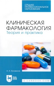 Клиническая фармакология. Теория и практика. Учебник для СПО