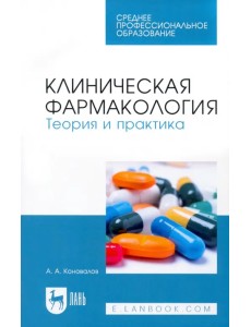 Клиническая фармакология. Теория и практика. Учебник для СПО Клиническая фармакология. Теория и практика. Учебник для СПО