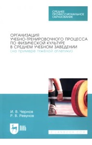 Организация учебно-тренировочного процесса по физической культуре в среднем учебном заведении